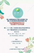 德果食品与您相约2017.3月上海国际酒店用品展